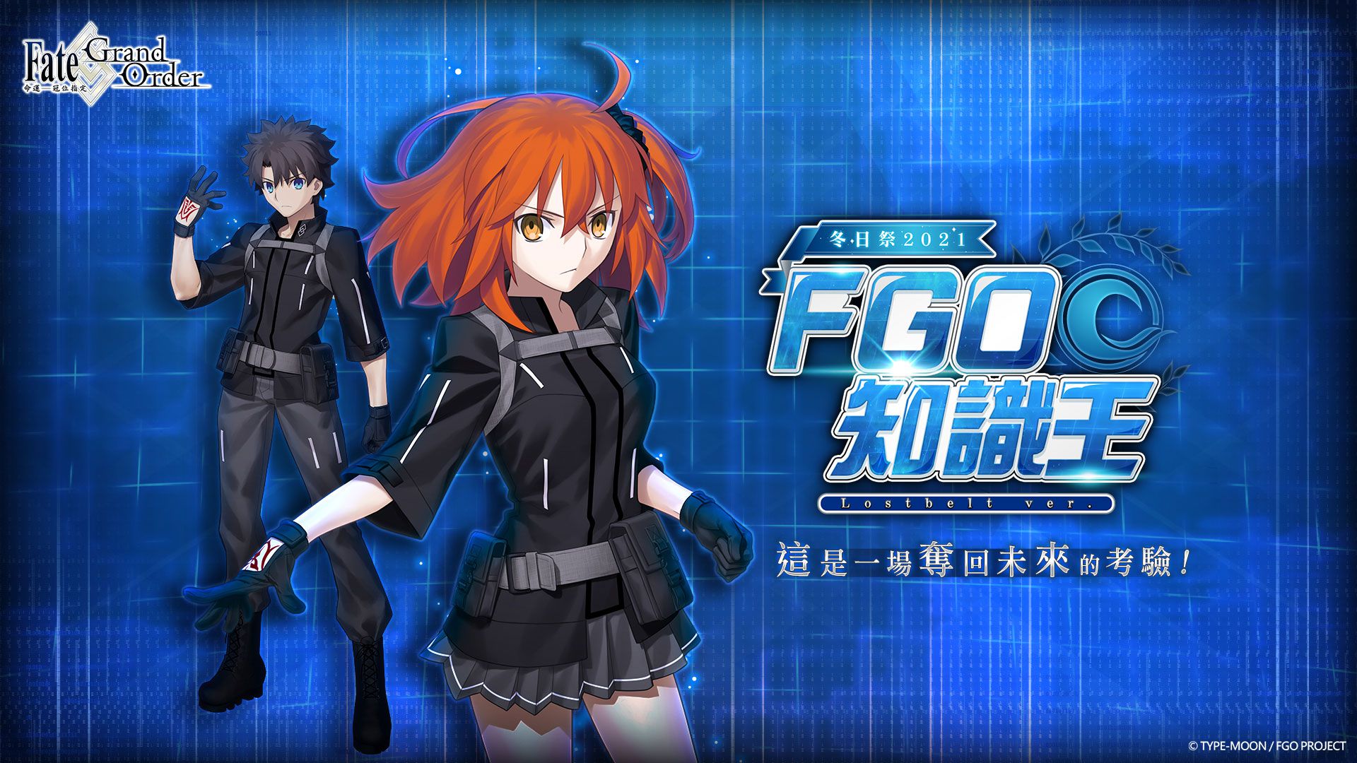 《Fate/Grand Order》繁中版「Lostbelt」12/9席捲而來！