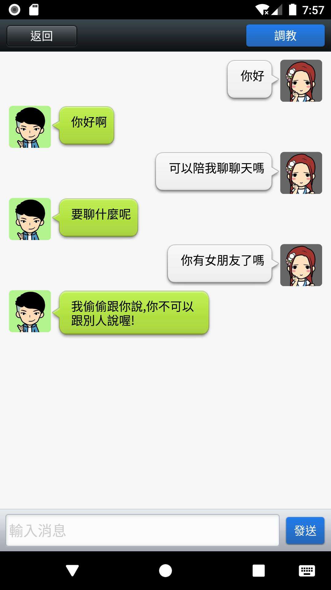 聊天男友