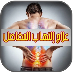 الزنجبيل لعلاج إلتهاب المفاصل‎