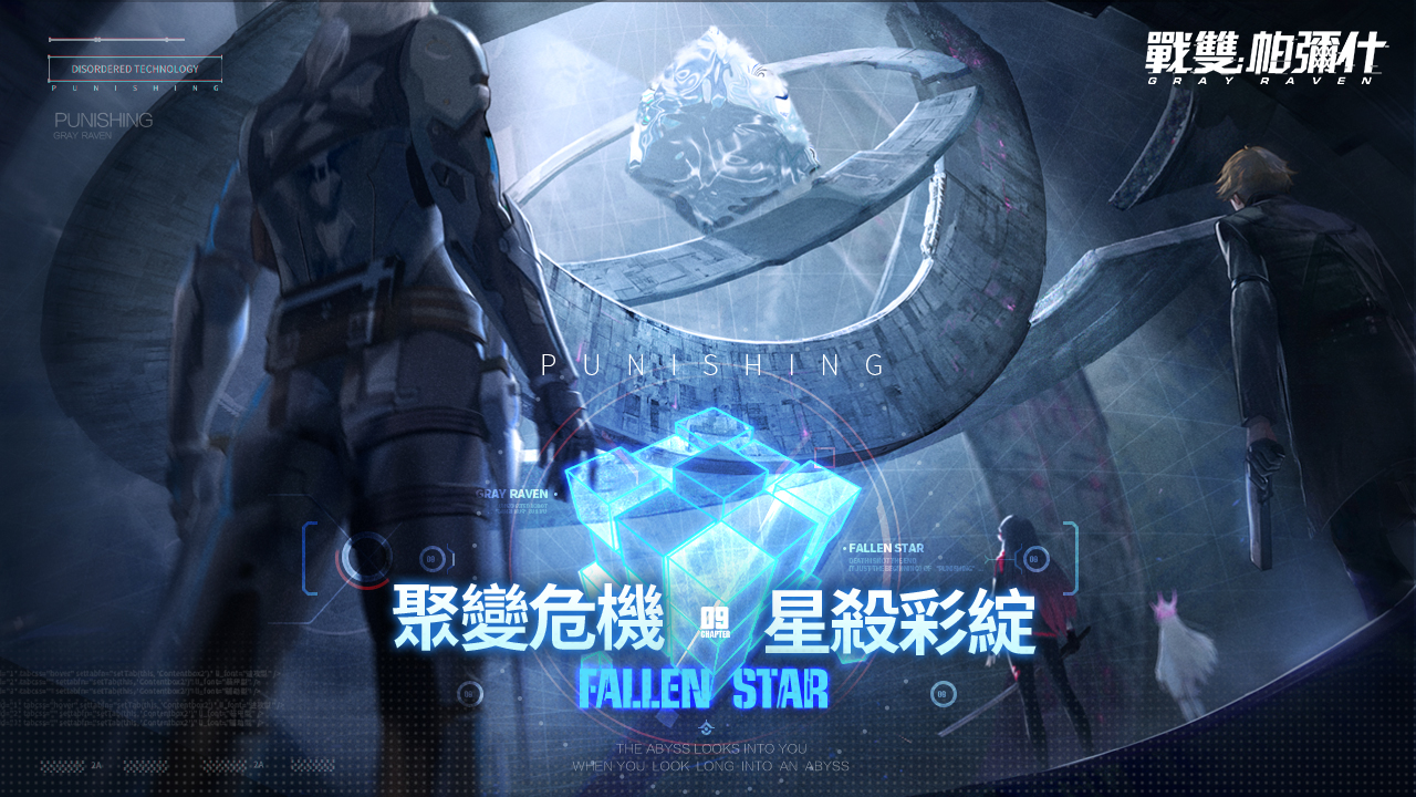 《戰雙帕彌什》全新版本「黑星墜落」上線 活動宣傳影片同步釋出