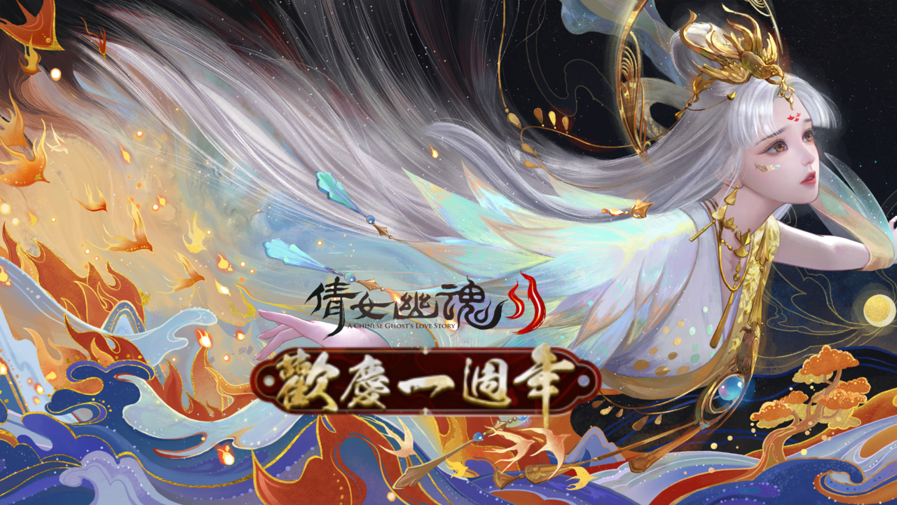 《倩女幽魂II》歡慶週年!眾多活動盛大舉行! 回饋新舊玩家!特別活動登入贈虛寶!