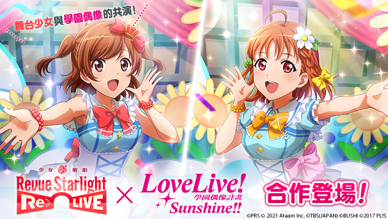 舞台劇＆冒險RPG『少女☆歌劇 Revue Starlight -Re LIVE-』 自2月17日（三）起，與『Love Live! Sunshine!!』進行合作！