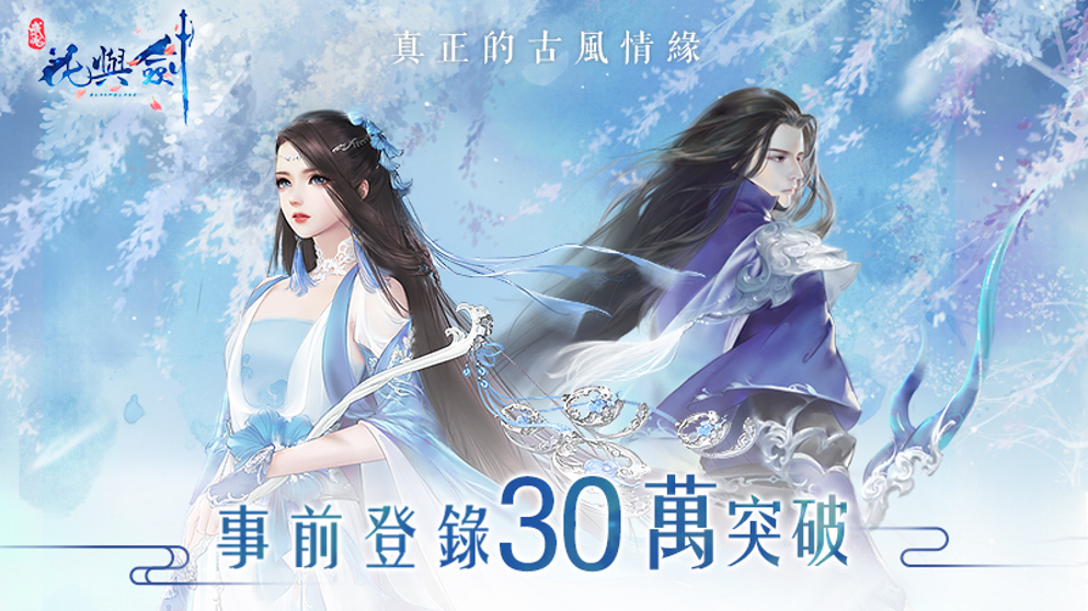 真正的情緣MMO手遊《花與劍》iOS預下載即刻開放! 搶先體驗AI捏臉系統打造盛世美顏