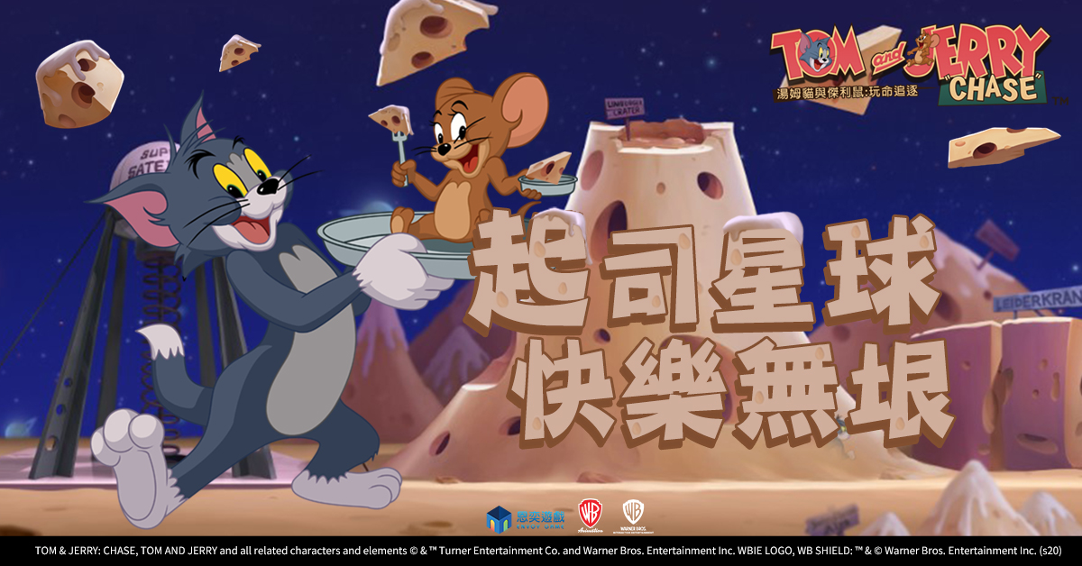 福爾摩鼠駕到！ 《湯姆貓與傑利鼠：玩命追逐》偵探傑利向您問好。 太空堡壘地圖、兩大休閒模式全新開放