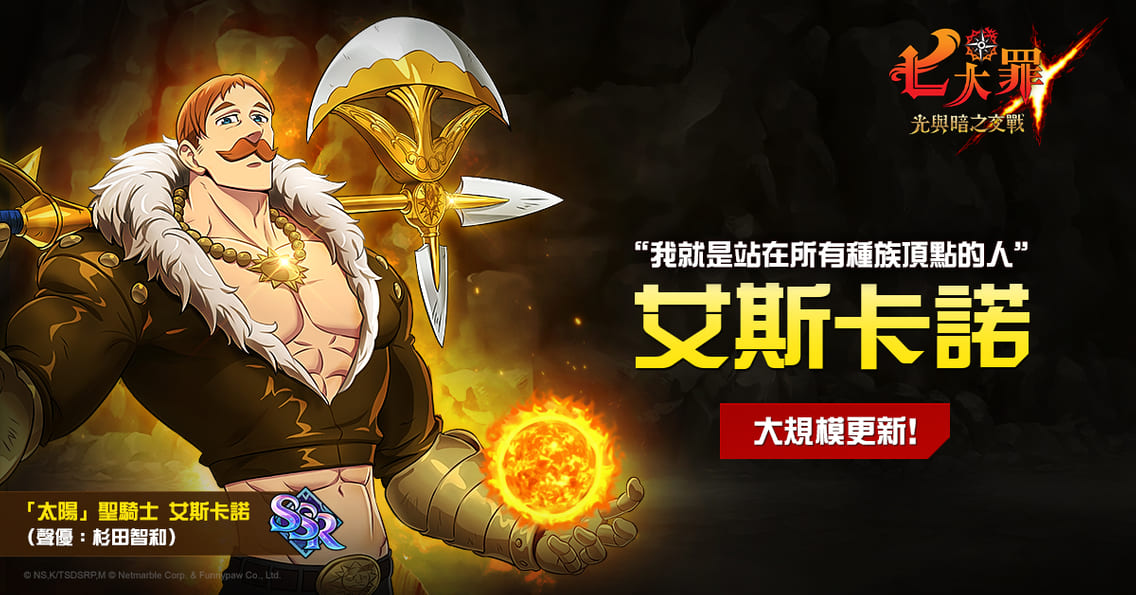 《七大罪:光與暗之交戰》推出更新 聖騎士「艾斯卡諾」閃耀登場