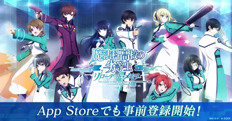 スクエニ、『魔法科高校の劣等生 リローデッド・メモリ』の配信時期が2022年初夏に決定! App Store予約注文を開始