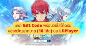【ไกด์เกม】Ys 6 Mobile แจก Gift Code พร้อมวิธีใส่โค้ดรับของขวัญมากมาย (19 โค้ด) บน LDPlayer