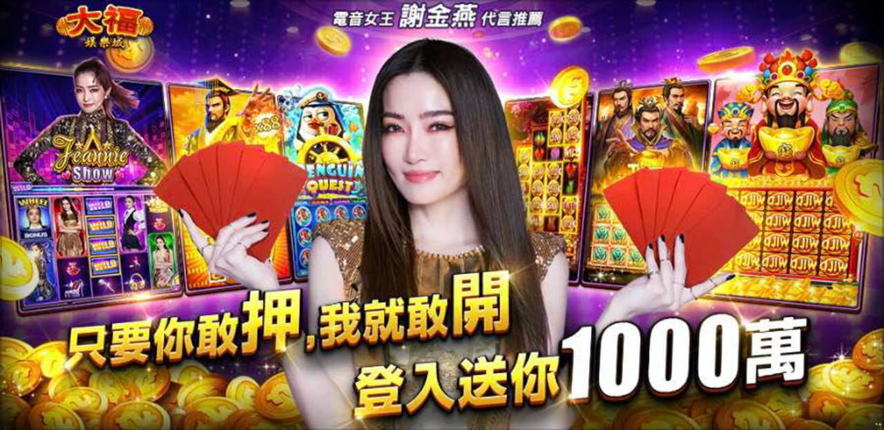 姐姐天后〝謝金燕〞代言最敢開的娛樂城《大福娛樂城》!