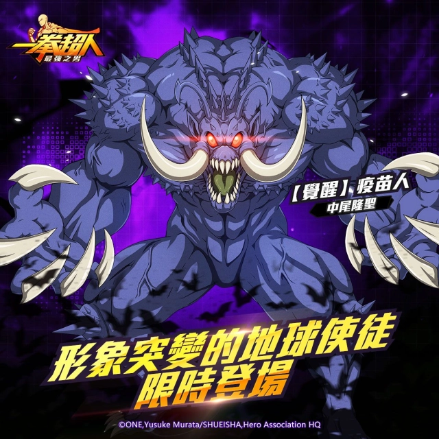 《一拳超人：最強之男》形象突變的地球使徒「【覺醒】疫苗人」限時招募活動狂暴出擊！