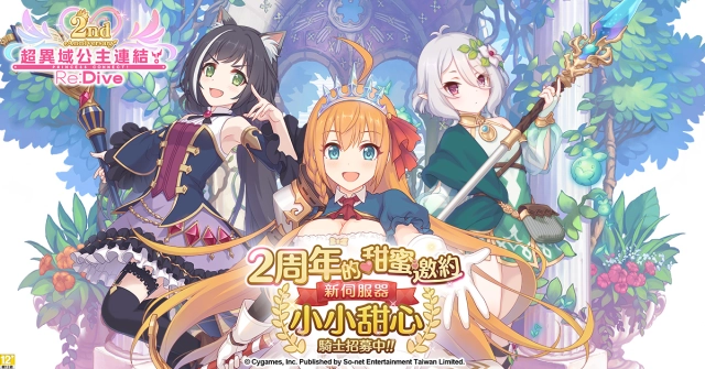 《超異域公主連結☆Re:Dive》「2周年的甜蜜邀約」慶祝活動全面展開 11重周年歡慶好禮全面祭出,新伺服器「小小甜心」限定任務獎勵活動熱烈展開!
