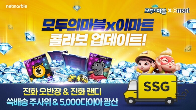 '모두의마블', 이마트와 콜라보 진행