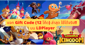 Cookie Run: Kingdom แจก Gift Code (13 โค้ด) รับ 12000 กว่าเพชร ล่าสุดใช้ได้จริง!! พร้อมวิธีใส่โค้ด 2022 บน LDPlayer