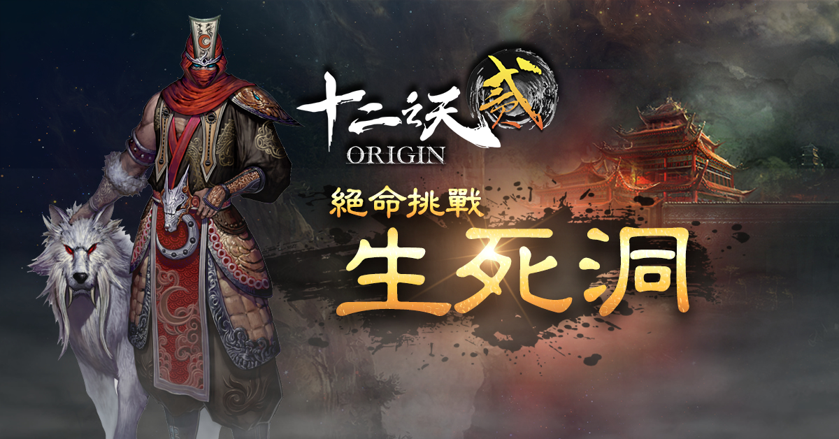 《十二之天貳 Origin》改版推出新副本生死洞 開啟修羅試煉
