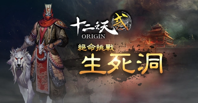 《十二之天貳 Origin》改版推出新副本生死洞 開啟修羅試煉