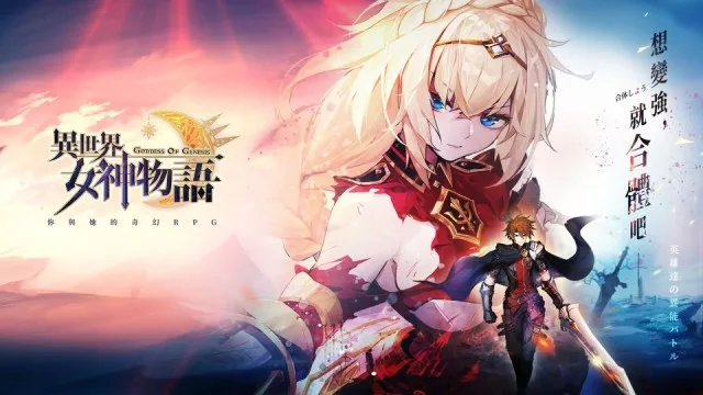 就在今天!《異世界女神物語》台港澳火熱公測 想變強,就合體吧!