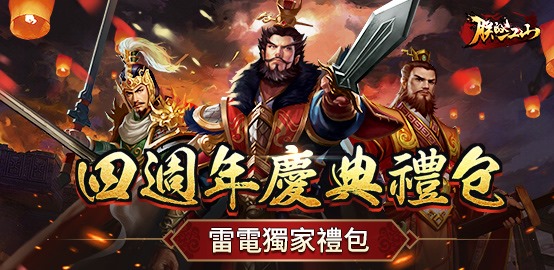 【活動】《朕的江山》雷電限定豪華禮包