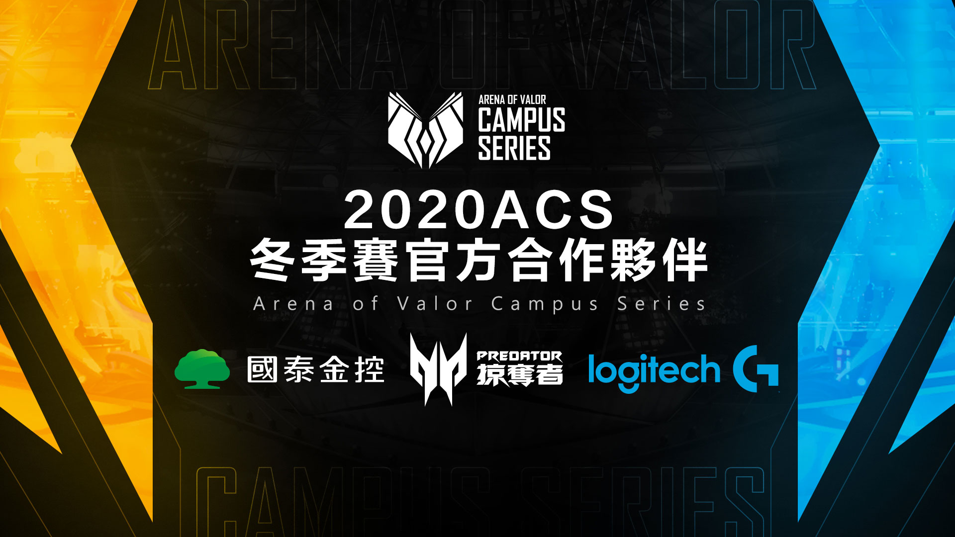 國泰金控、Predator掠奪者、羅技G贊助首屆ACS 校園聯賽 倒數1天! 《Garena 傳說對決》ACS冬季賽11月10日盛大開賽！