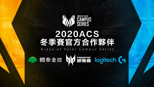 國泰金控、Predator掠奪者、羅技G贊助首屆ACS 校園聯賽 倒數1天! 《Garena 傳說對決》ACS冬季賽11月10日盛大開賽!