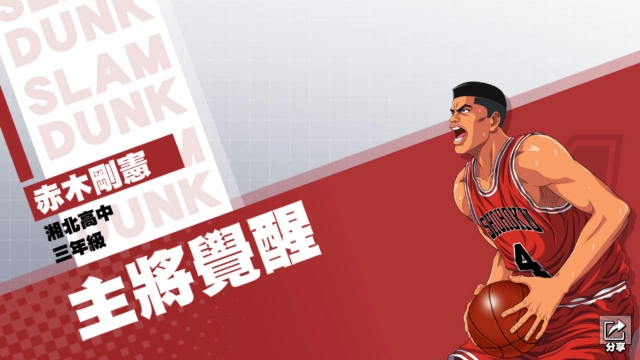 《灌籃高手 SLAM DUNK》赤木剛憲球員資料集訓登場!亞洲盃資格選拔賽,本週日迎來最終階段!