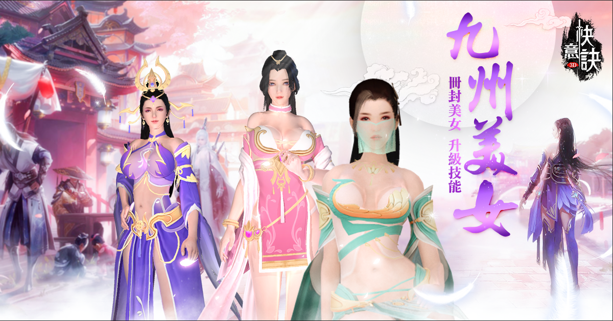 九州美女陪大俠渡過假期!《快意訣》強大改版來臨