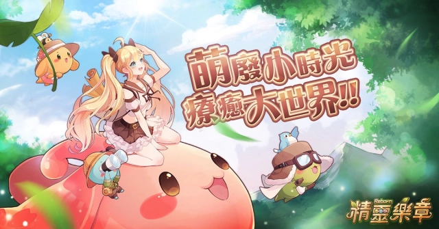 傳奇網路新作《精靈樂章-這樣的夥伴沒問題嗎》事前預約突破五萬人！前傳漫畫登上webtoon