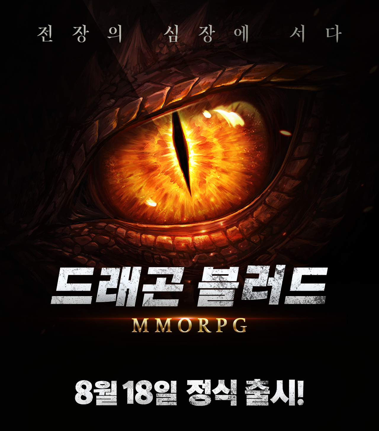 수퍼트리 신작 '드래곤블러드', 8월 18일 정식 출시