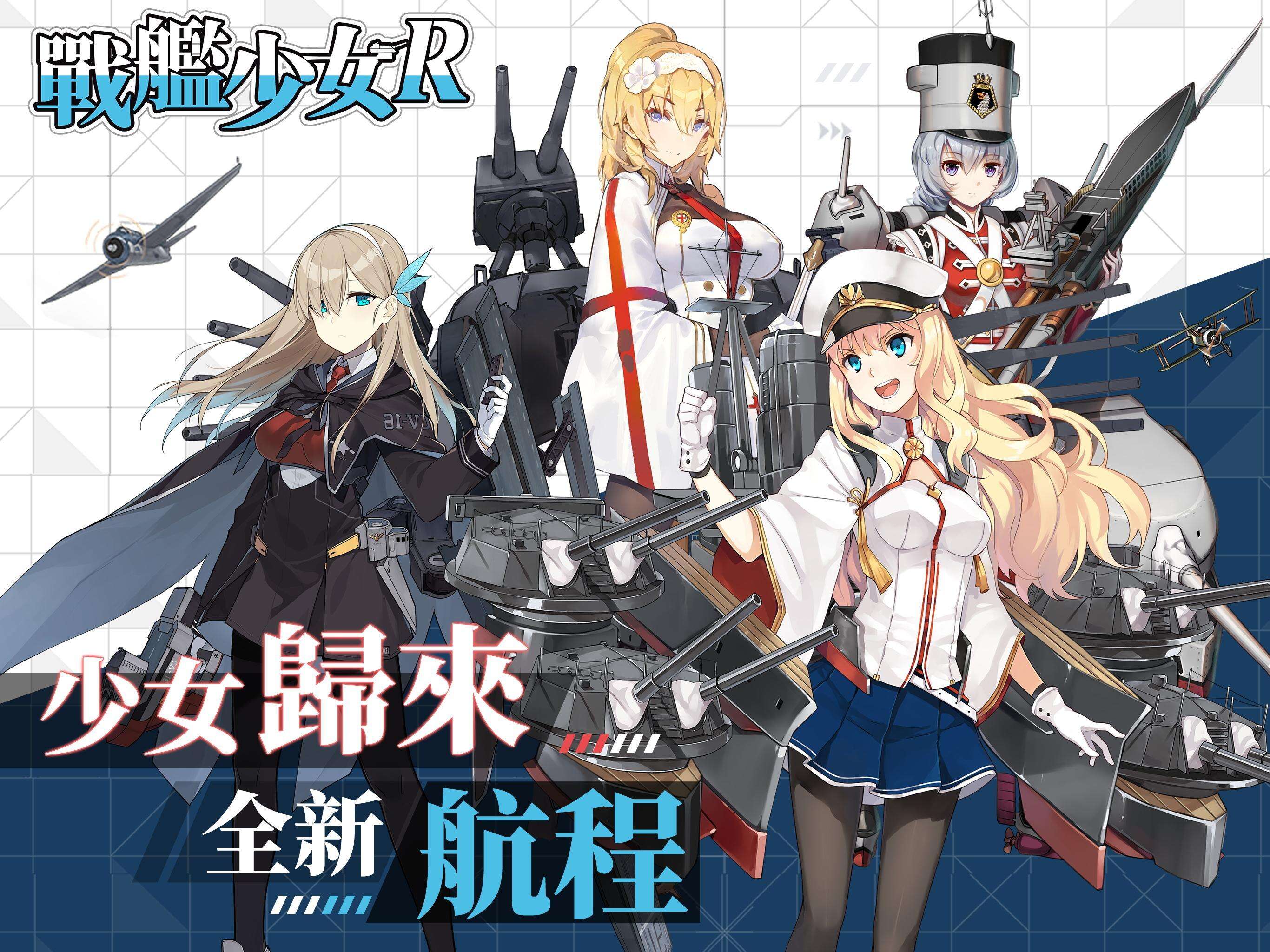 戰艦少女R