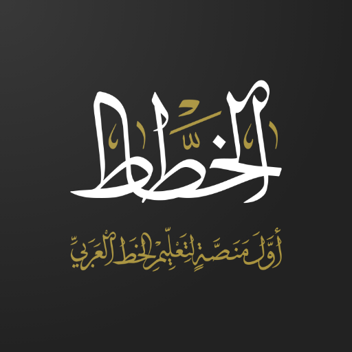 الخطاط