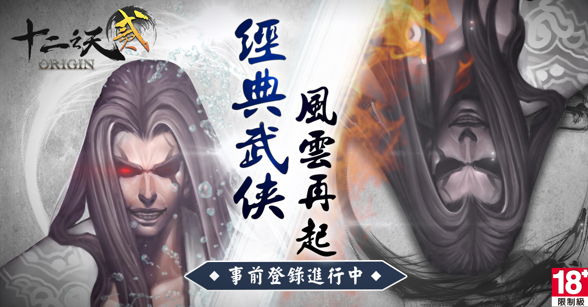 《十二之天貳 Origin》事前登錄活動火熱開跑!公開新戰場與釣魚系統內容