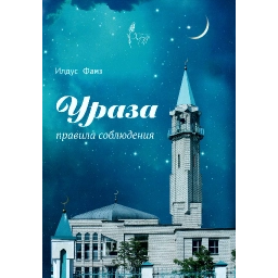 Ураза (Пост в Рамадан). Правил