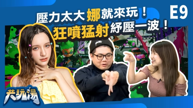 賣破3百萬套!新國民遊戲《斯普拉遁3》登《共玩湯》 伊娜現場試玩瘋狂噴射