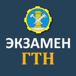 Билеты ГосТехНадзора 2025