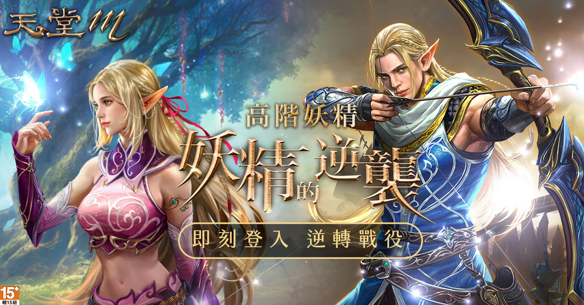 《天堂M》妖精的逆襲!高階妖精5月6日強勢降臨 卡片合成點數系統、傲慢之塔世界化同步上線