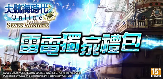 【活動】《大航海時代 Online 》雷電獨家禮包