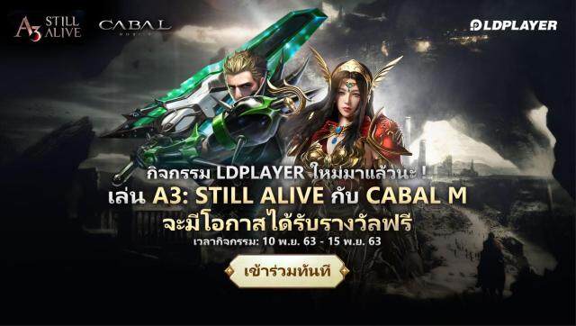 [10 พ.ย. 63-15 พ.ย. 63]กิจกรรม CABAL M กับ A3: STILL ALIVE เปิดให้บริการ