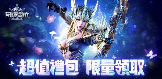 【活動】《奇蹟MU：覺醒》雷電獨家禮包