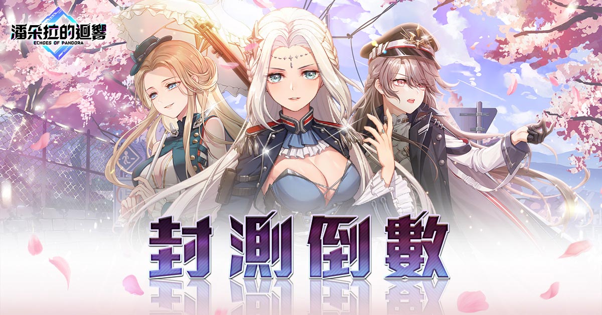 《潘朵拉的迴響:Echoes of Pandora》菁英前哨測試即將開啟 同步公開特色隊長系統、CWT55熱情迴響
