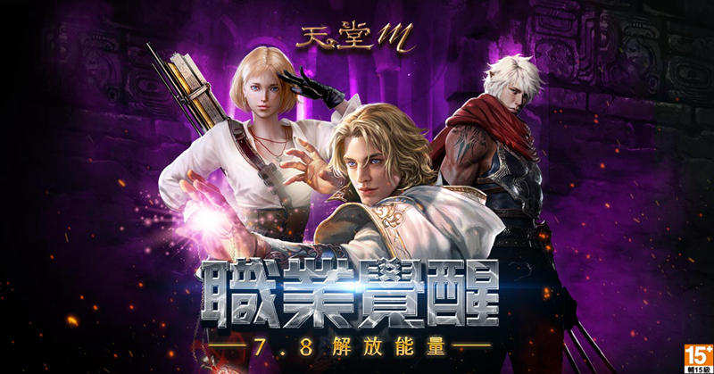 《天堂M》職業覺醒,解放能量!三大職業7月8日正式改版