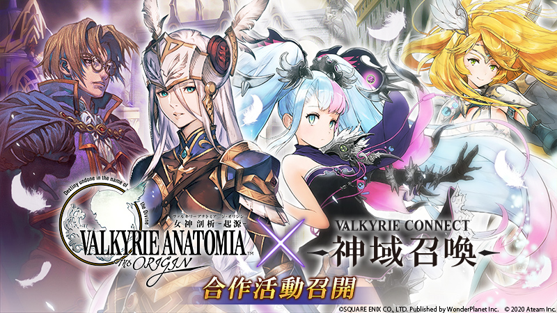極致幻想巨作「神域召喚」 與『女神剖析-起源-』的北歐神話合作聯動召開!