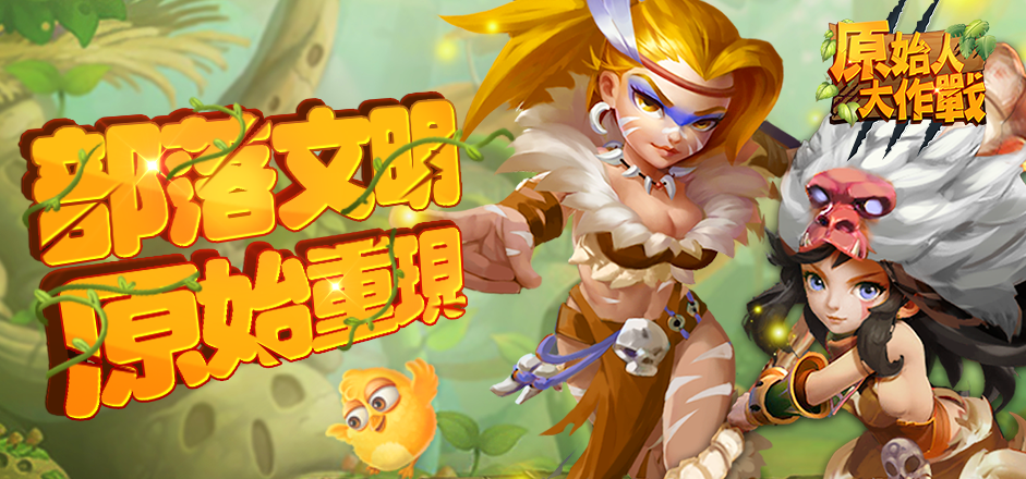 《原摩登原始人H5》 即日起火熱公測起跑
