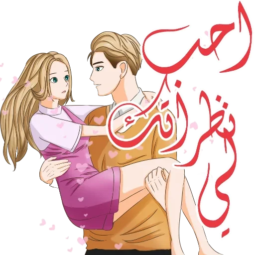 ملصقات حب وغرام للمتزوجين
