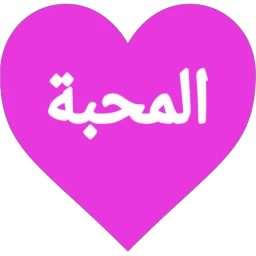 دردشة عطر المحبة