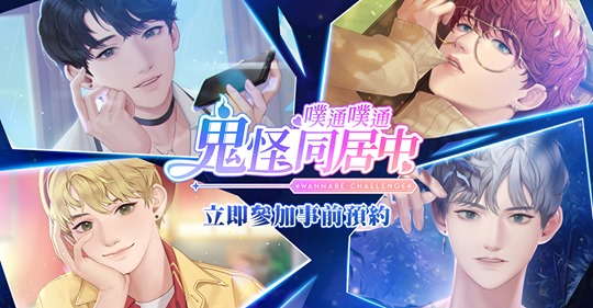 穿越古今的戀愛手遊《噗通噗通♬鬼怪同居中》事前預約甜蜜開跑 正港韓劇配音酥麻入心