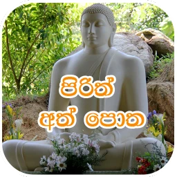 පිරිත් අත් පොත