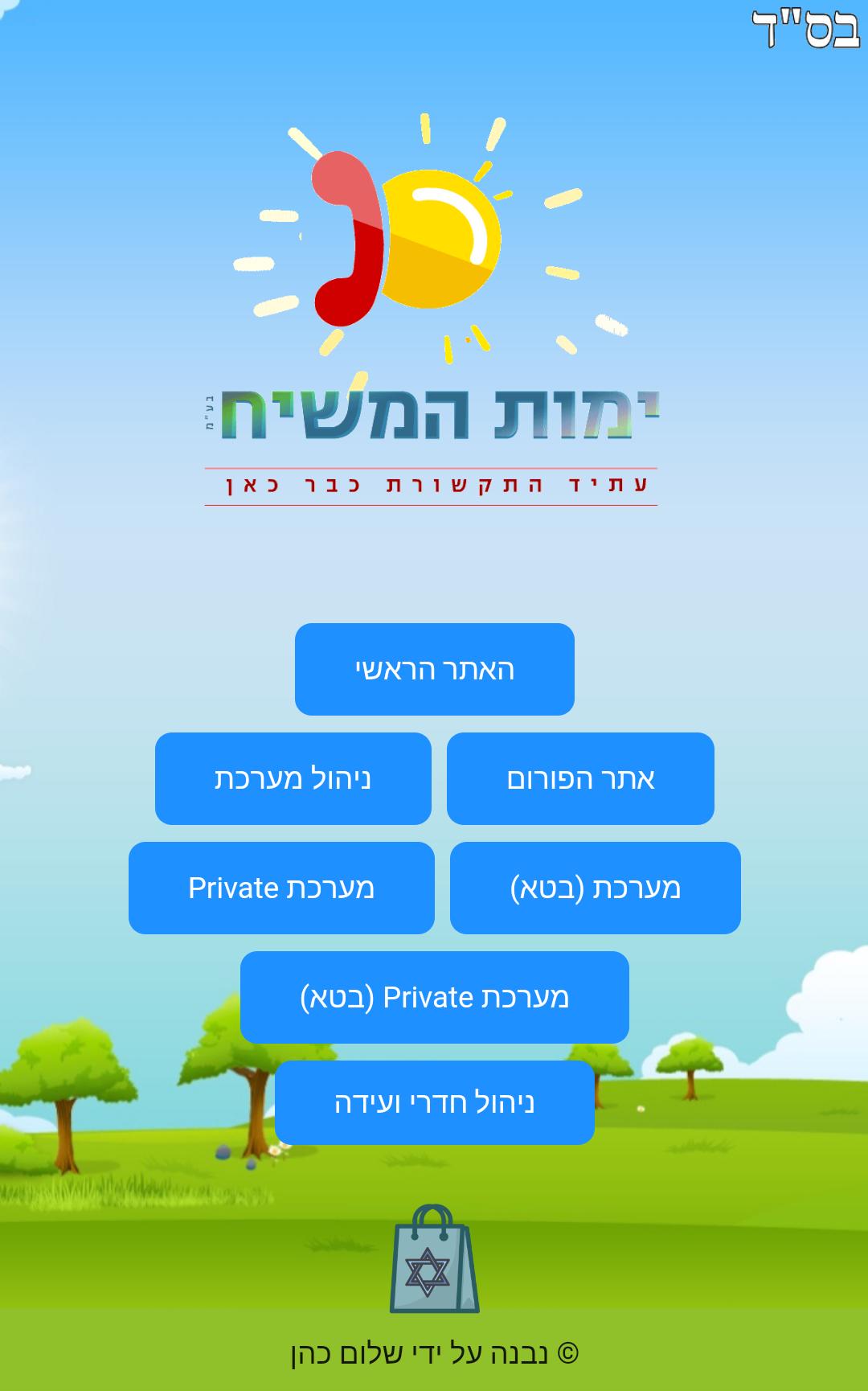 ימות המשיח (אפליקציה לא רשמית)