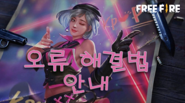 《Garena Free Fire》오류 현상 해결 방법 안내