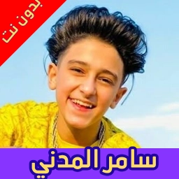 مهرجانات سامر المدني بدون نت