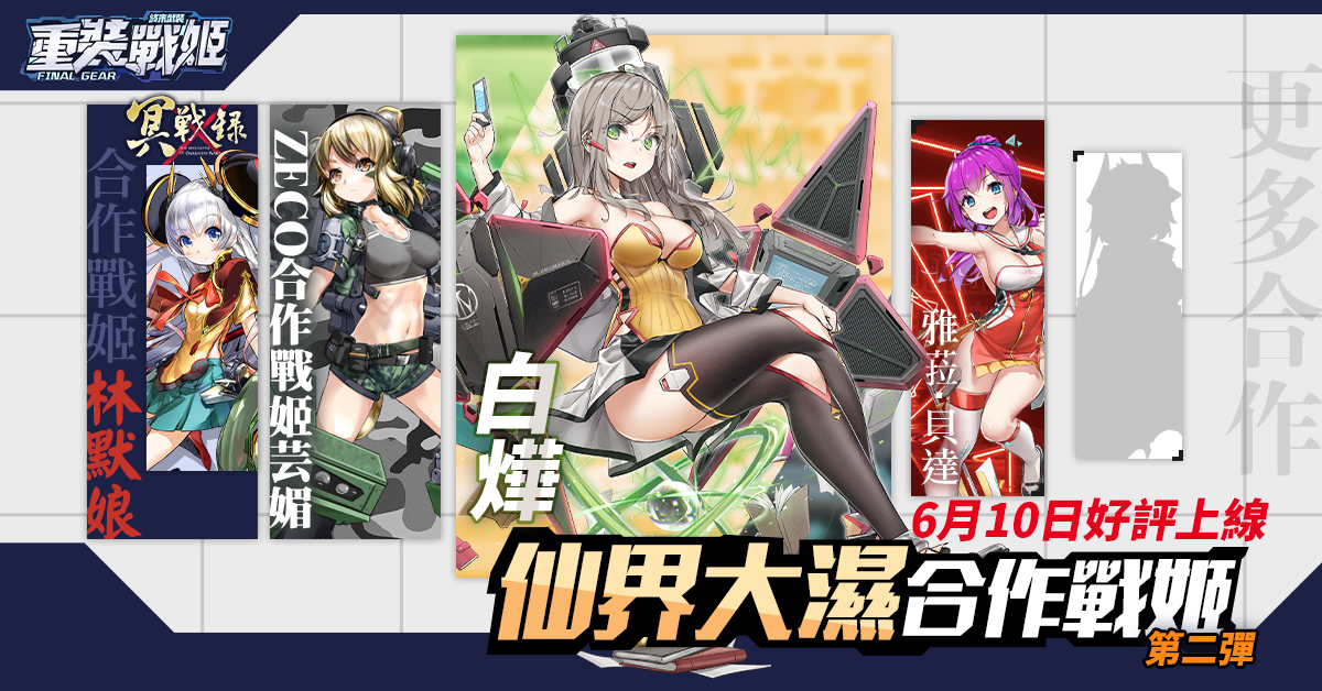 「重裝戰姬」x「仙界大濕」重量級聯動第二彈來臨!