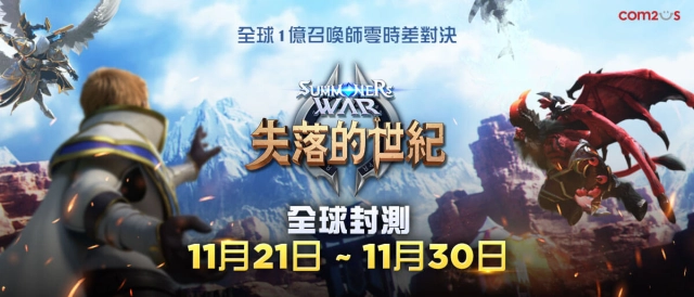 《魔靈召喚：失落的世紀》11月20日全球封測搶先下載，完整預告影片全球首發