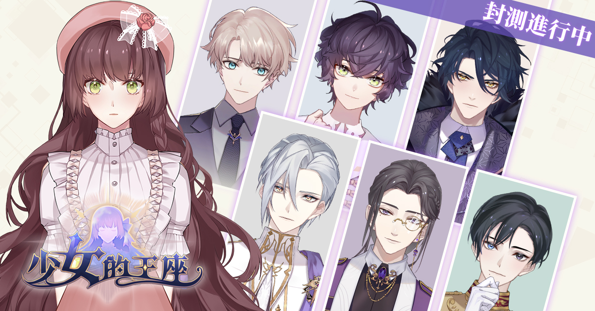日系戀愛RPG手遊《少女的王座：命運所在之處》CBT調查大公開 94%玩家激推「唯美美術畫風」！ 同時揭秘女主角與六命運之子情感羈絆